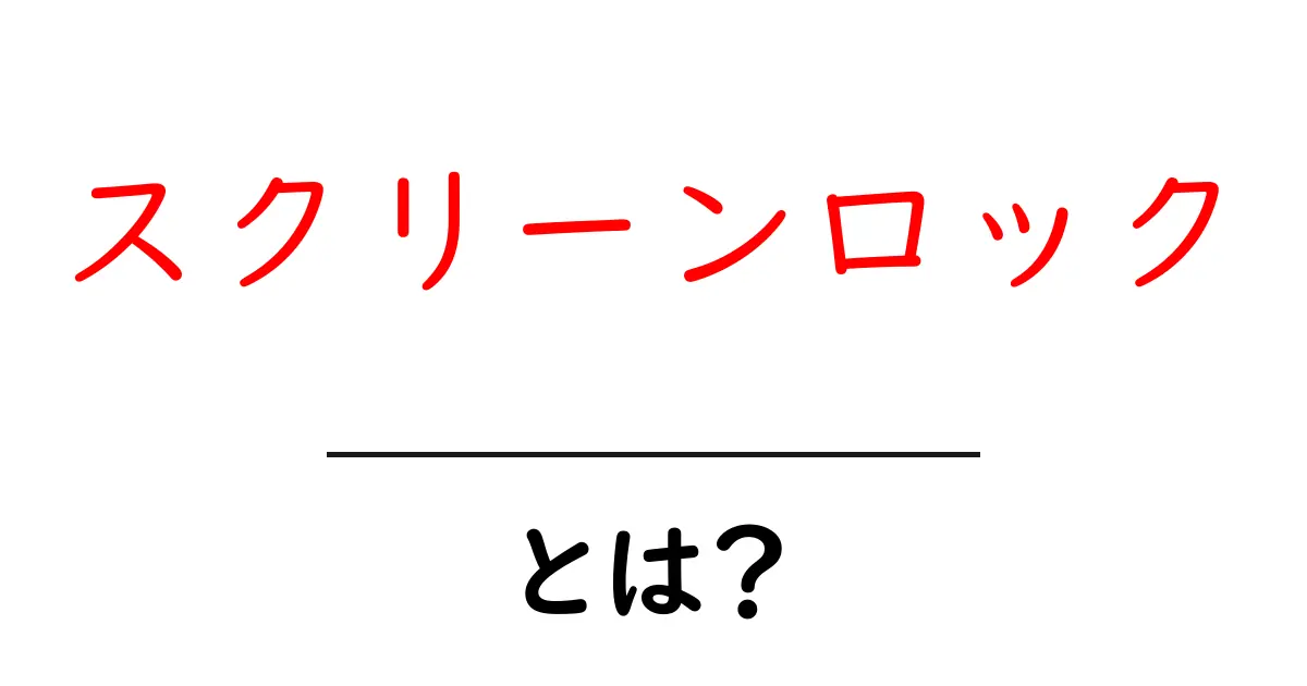 スクリーンロックとは？初心者向け完全ガイド：基本から設定方法まで共起語・同意語・対義語も併せて解説！