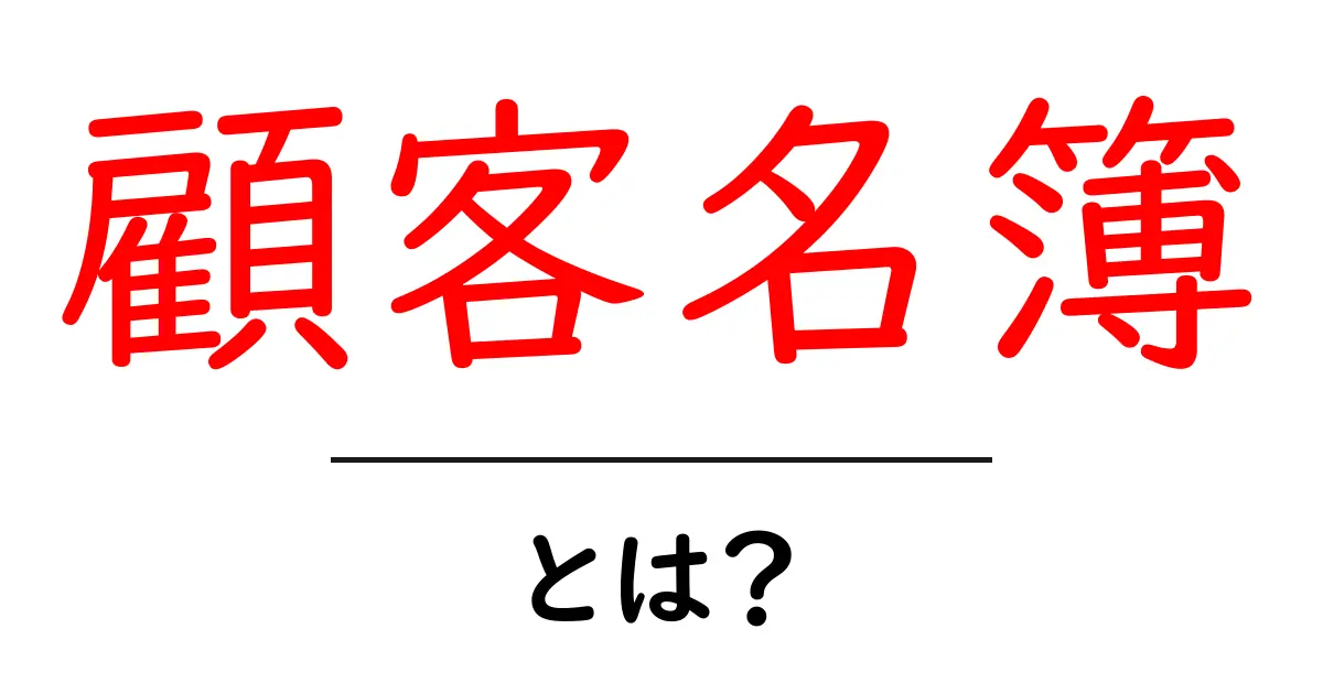 顧客名簿・とは?初心者向けに解説する基本と使い方共起語・同意語・対義語も併せて解説!