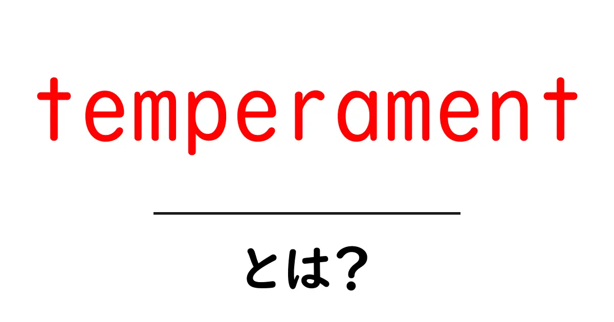 temperament・とは？初心者のためのわかりやすい解説ガイド共起語・同意語・対義語も併せて解説！