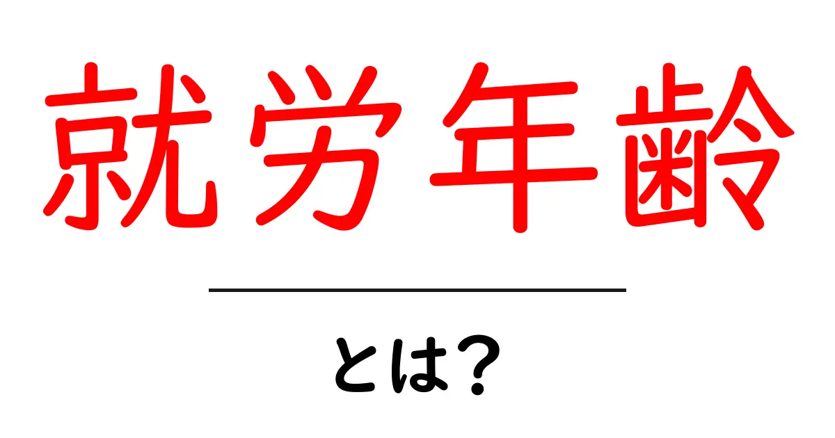 就労年齢・とは？初心者に優しい基本ガイド共起語・同意語・対義語も併せて解説！