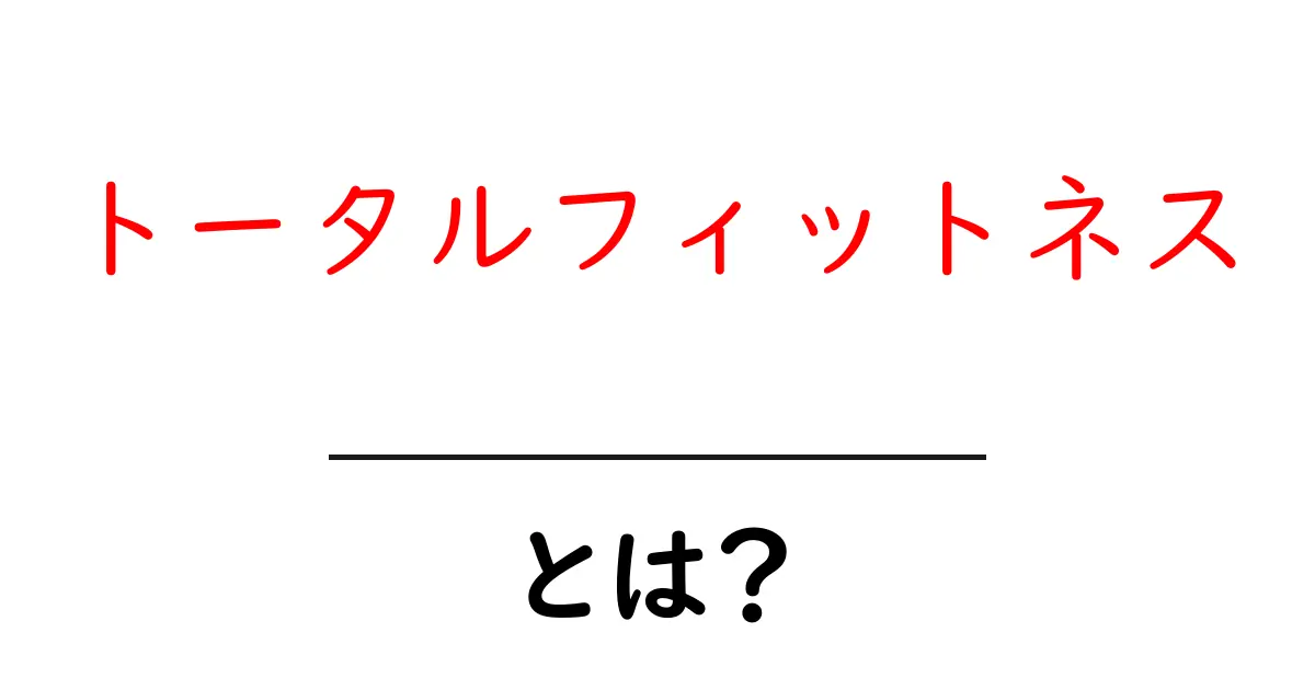 トータルフィットネスとは？初心者向けに解説する新しい健康づくりの始め方共起語・同意語・対義語も併せて解説！