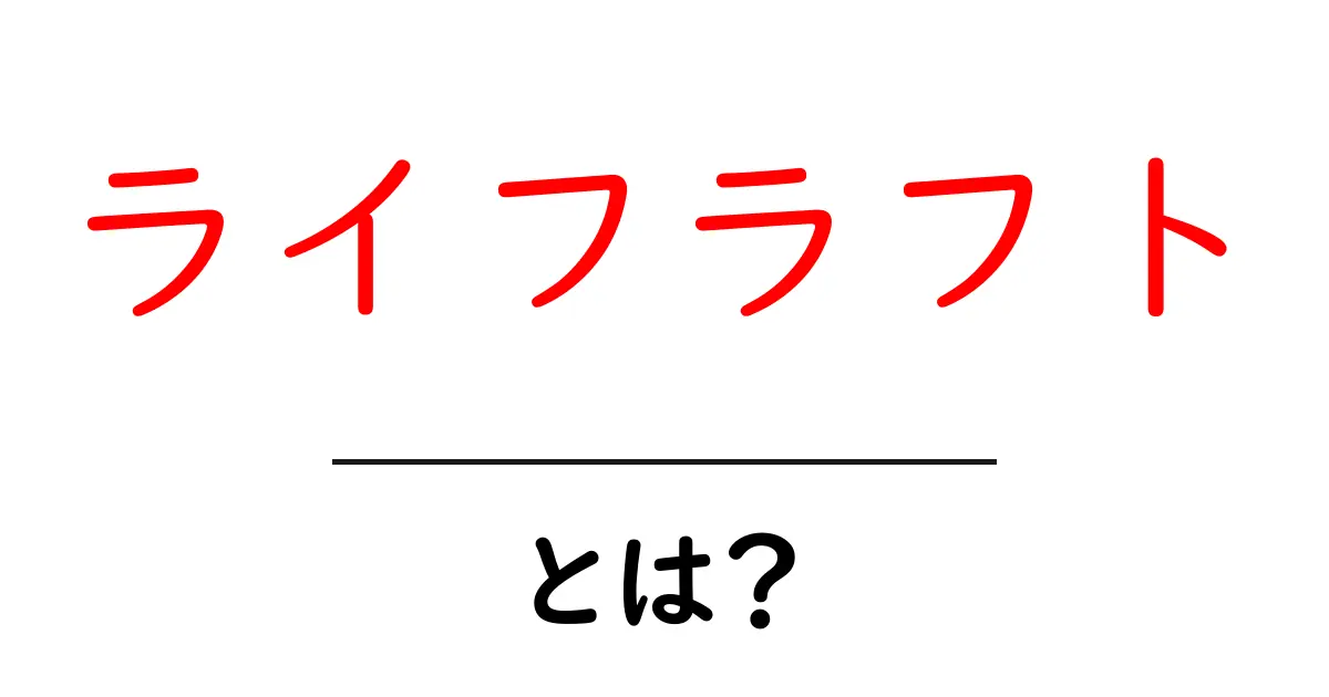 ライフラフト・とは？初心者にも分かる意味と使い方ガイド共起語・同意語・対義語も併せて解説！
