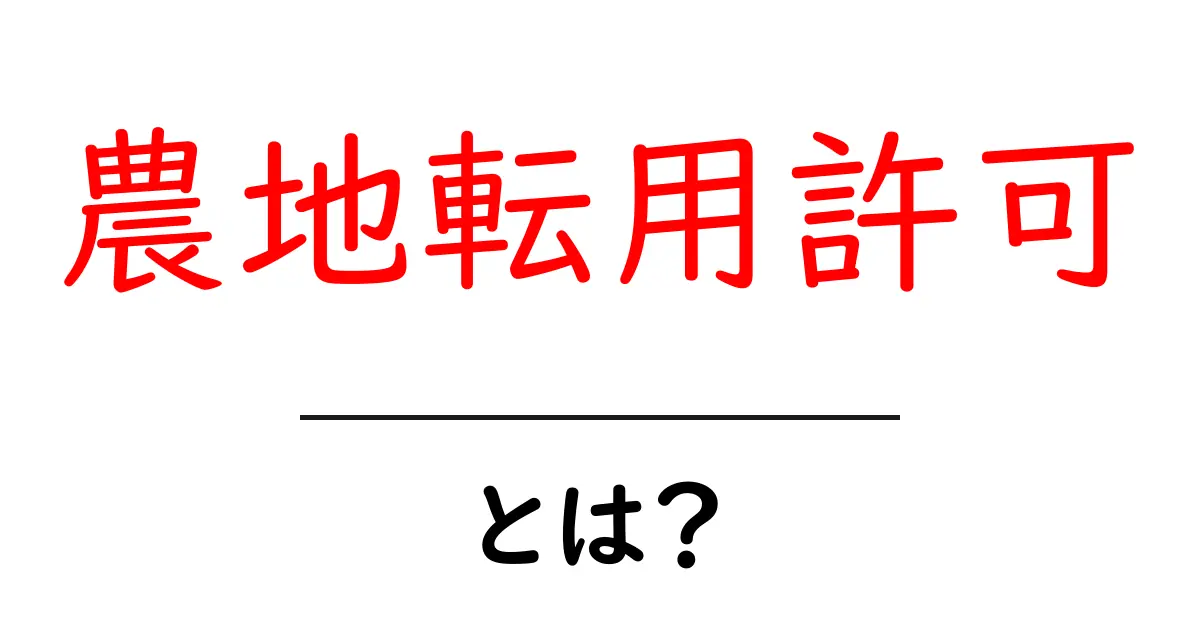 農地転用許可とは?初心者が知っておくべき基礎ガイド共起語・同意語・対義語も併せて解説!