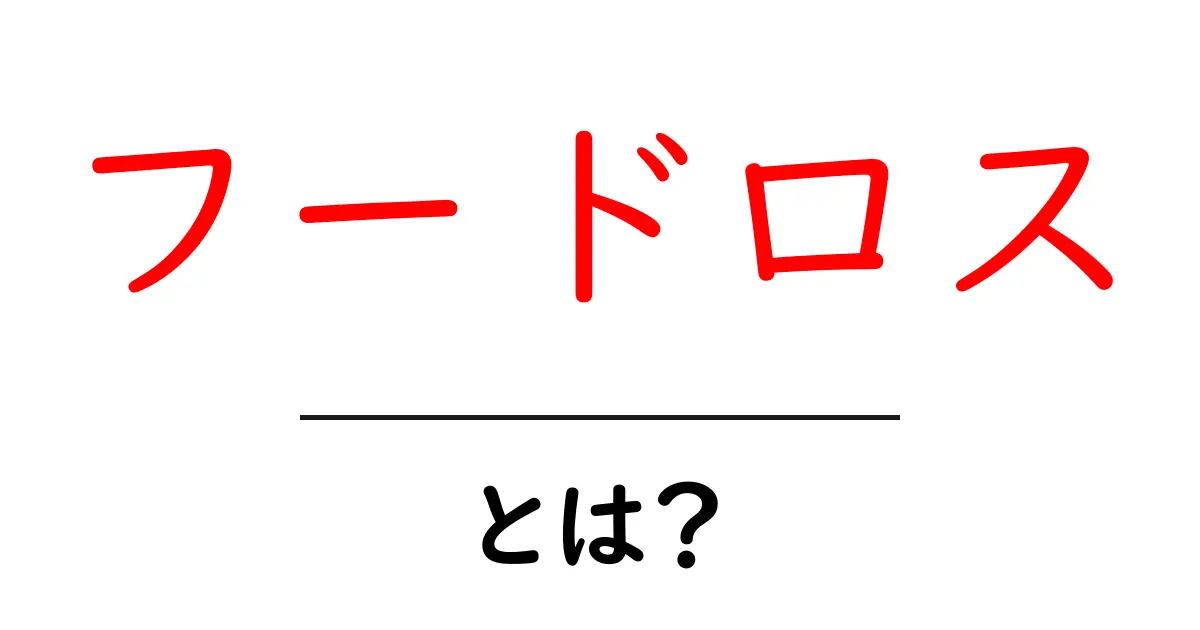 フードロスとは？初心者にもわかる基本と身近な対策共起語・同意語・対義語も併せて解説！