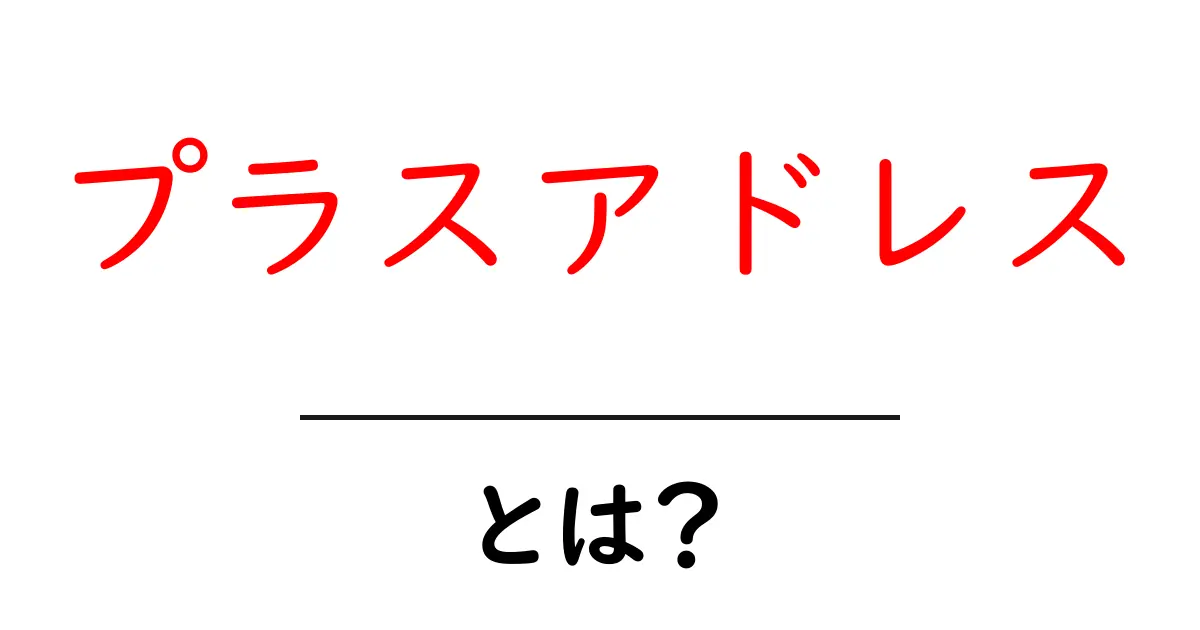 プラスアドレスとは？初心者が知る基本と使い方ガイド共起語・同意語・対義語も併せて解説！