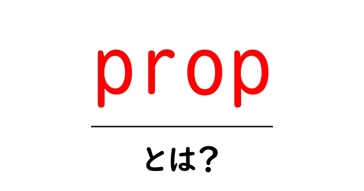 propとは？ 初心者向けガイド：意味と使い方をわかりやすく解説共起語・同意語・対義語も併せて解説！