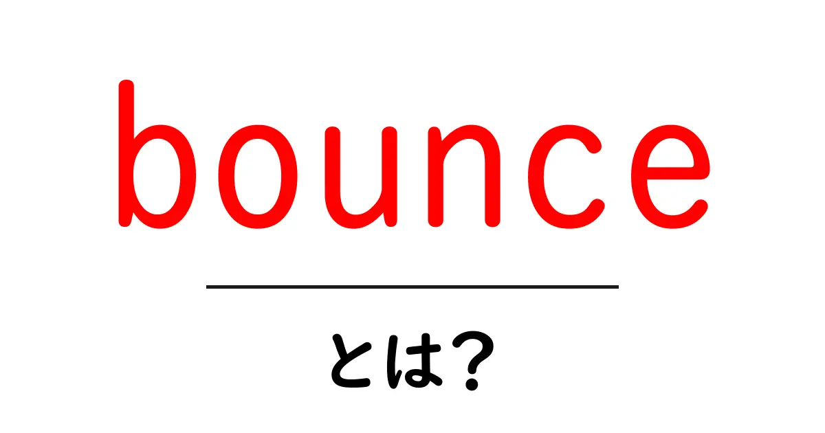bounceとは？初心者でも分かるSEOの基本と改善のコツ共起語・同意語・対義語も併せて解説！