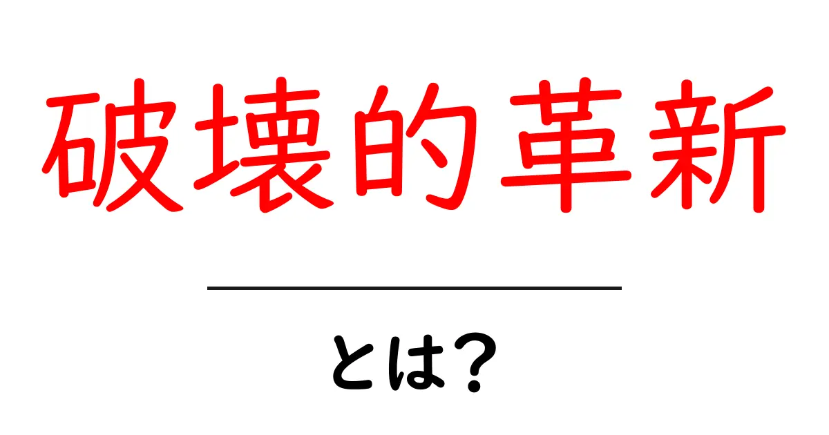 破壊的革新とは?初心者にも分かる基本と身近な事例を徹底解説共起語・同意語・対義語も併せて解説!