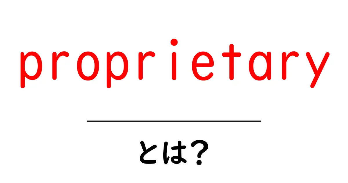 proprietaryとは?初心者にもわかる使い方と意味を徹底解説共起語・同意語・対義語も併せて解説!