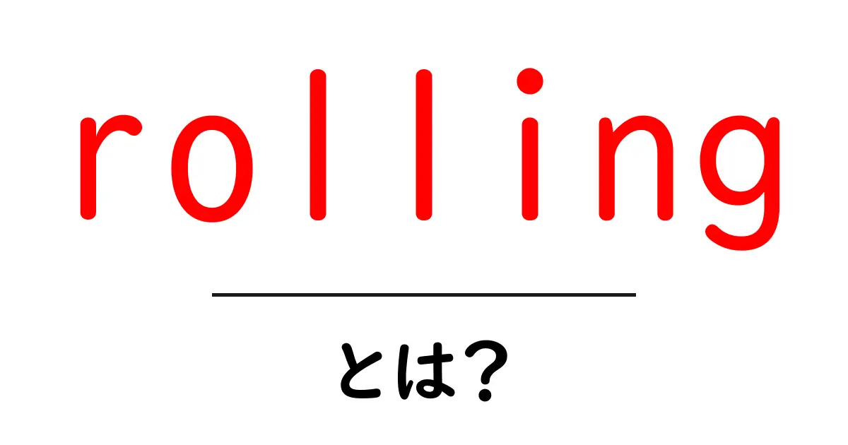 rolling・とは?初心者にもわかる使い方と意味を徹底解説共起語・同意語・対義語も併せて解説!