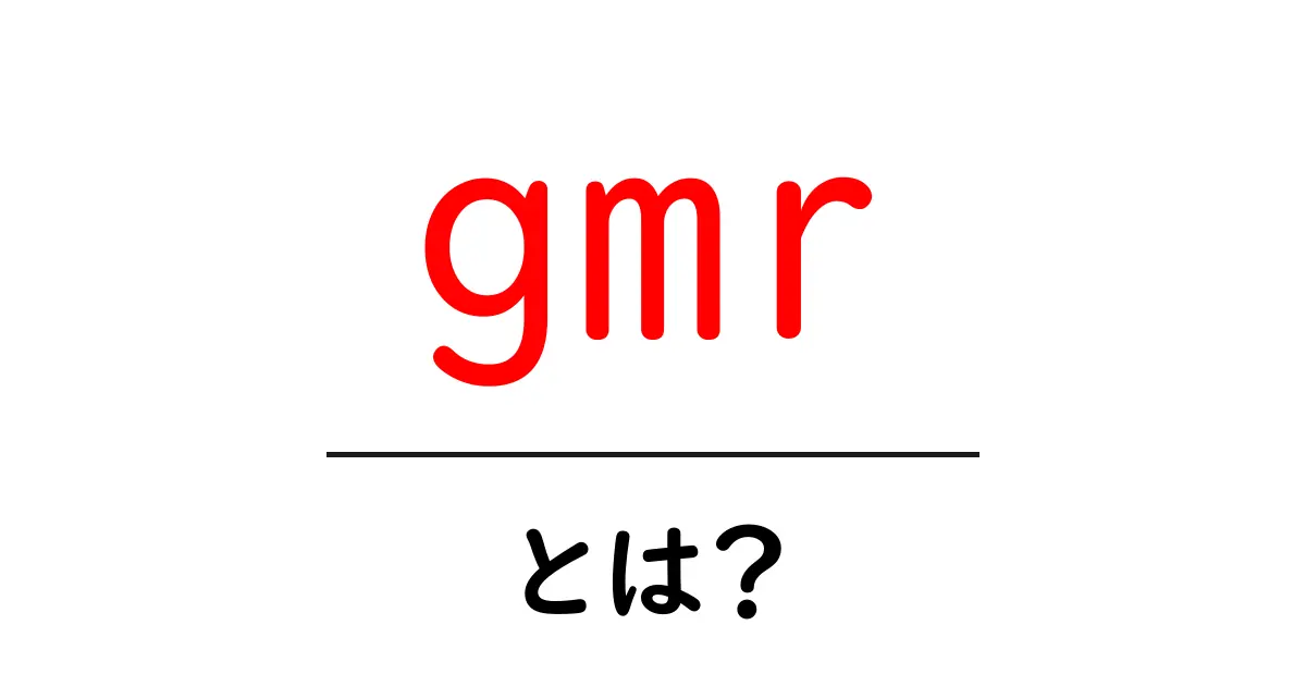 gmrとは？初心者向けに解説する基本と代表的な意味共起語・同意語・対義語も併せて解説！