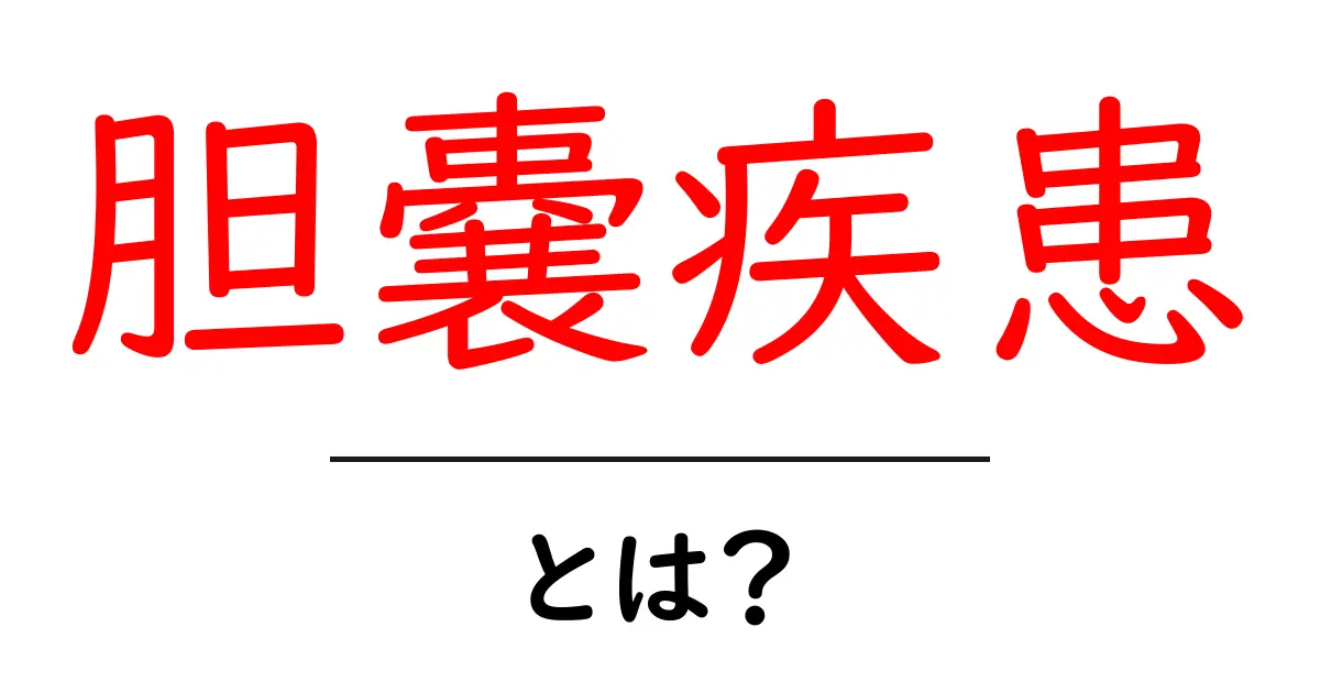 胆嚢疾患とは?初心者向けにわかりやすく解説するクリック率の高いガイド共起語・同意語・対義語も併せて解説!