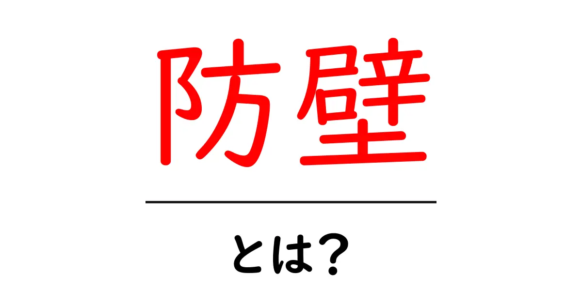防壁とは？初心者が押さえるべき基本と使い方ガイド共起語・同意語・対義語も併せて解説！