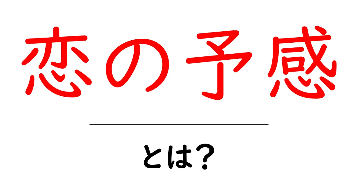 恋の予感・とは？初心者でも分かる意味と使い方ガイド共起語・同意語・対義語も併せて解説！