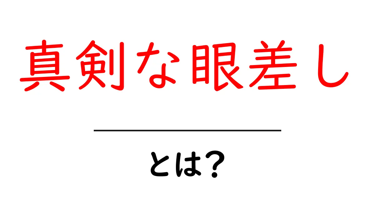 真剣な眼差しとは？意味・使い方を初心者向けに解説共起語・同意語・対義語も併せて解説！