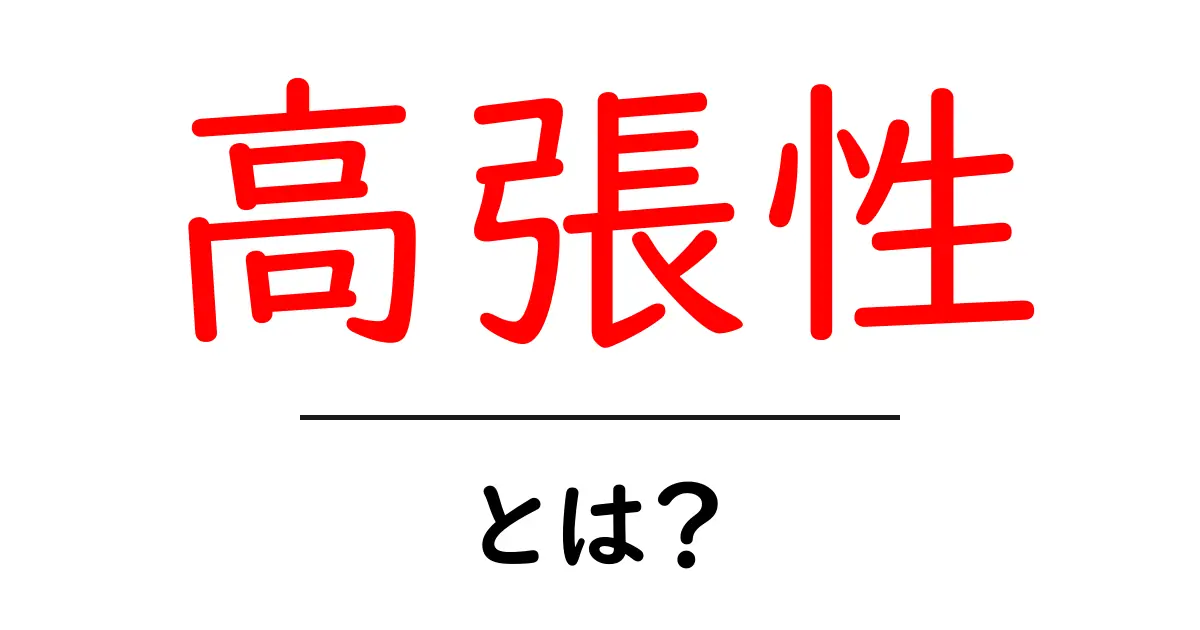 高張性とは？中学生にもわかるやさしい解説と日常の例共起語・同意語・対義語も併せて解説！