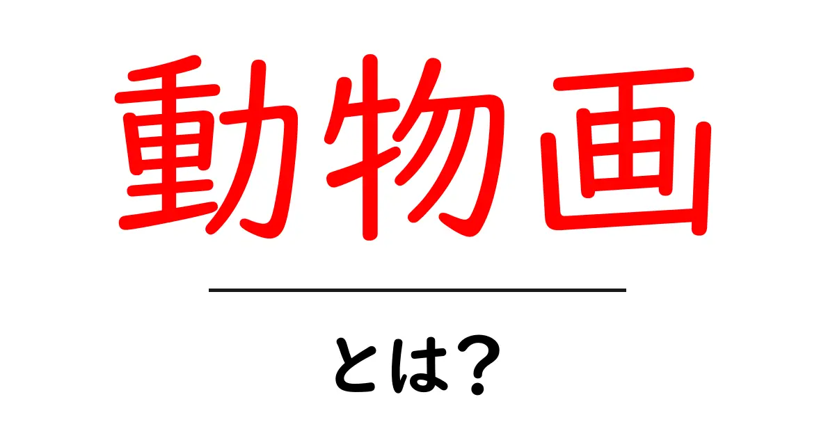 動物画・とは？初心者のための基礎と楽しみ方ガイド共起語・同意語・対義語も併せて解説！