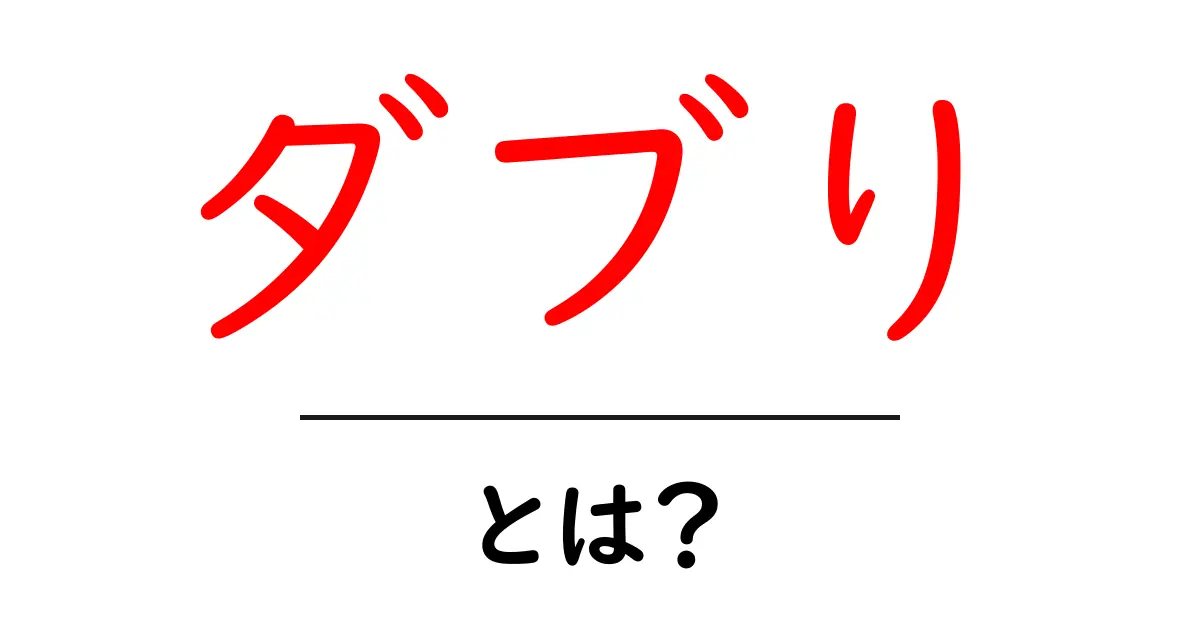 ダブりとは？意味と対策をわかりやすく解説する入門ガイド共起語・同意語・対義語も併せて解説！