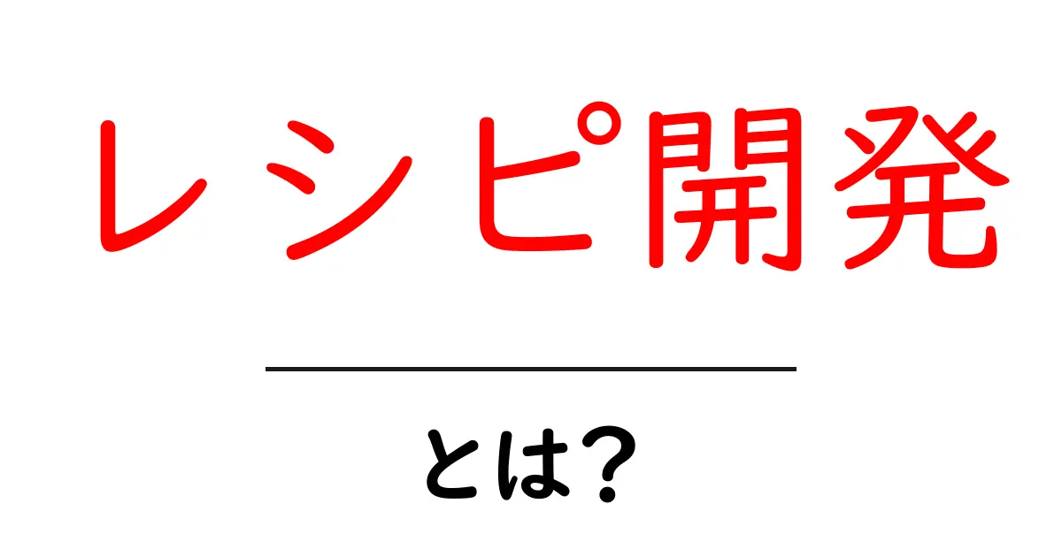 レシピ開発とは？初心者にもすぐ始められる簡単ステップとコツ共起語・同意語・対義語も併せて解説！