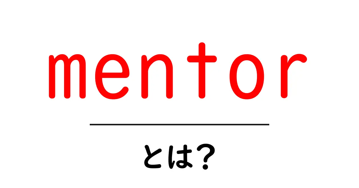 mentorとは?初心者にも分かる基本と役割ガイド共起語・同意語・対義語も併せて解説!