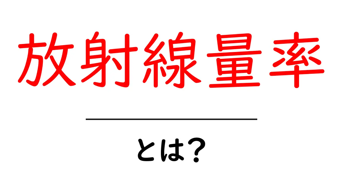放射線量率・とは?初心者向けの基本ガイドと日常での注意点共起語・同意語・対義語も併せて解説!