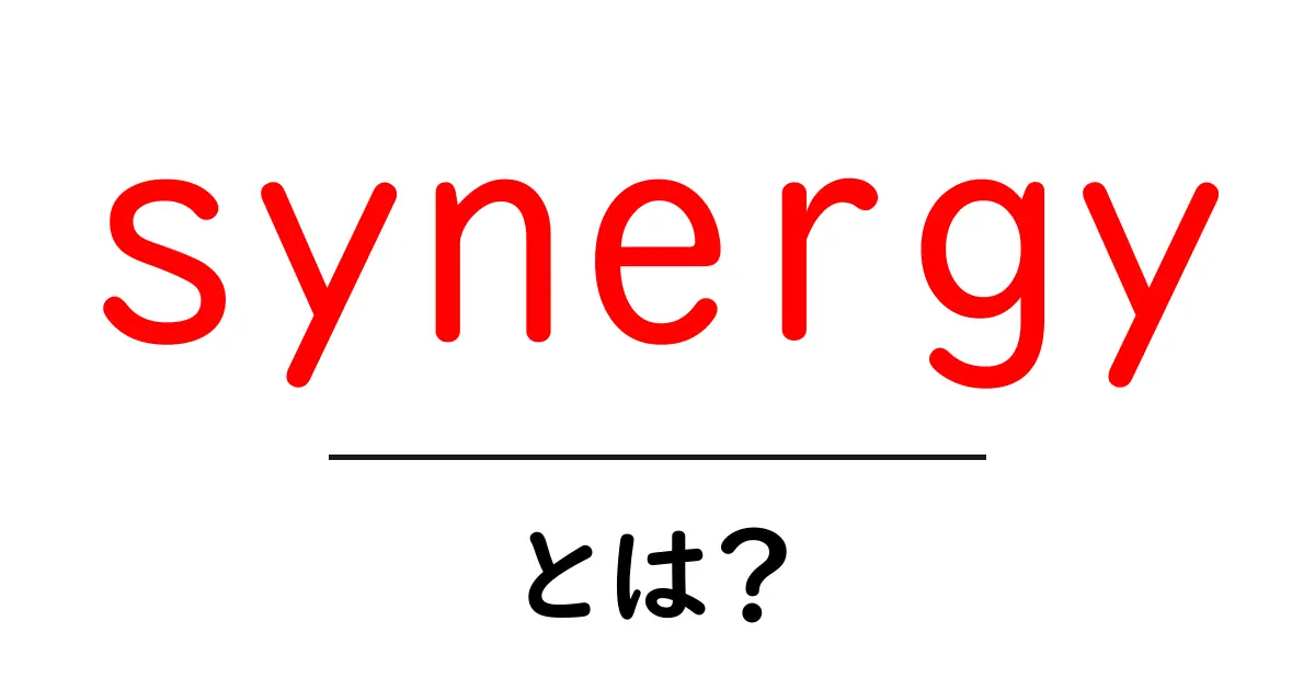 synergyとは？複数の力を合わせると生まれる相乗効果の秘密共起語・同意語・対義語も併せて解説！