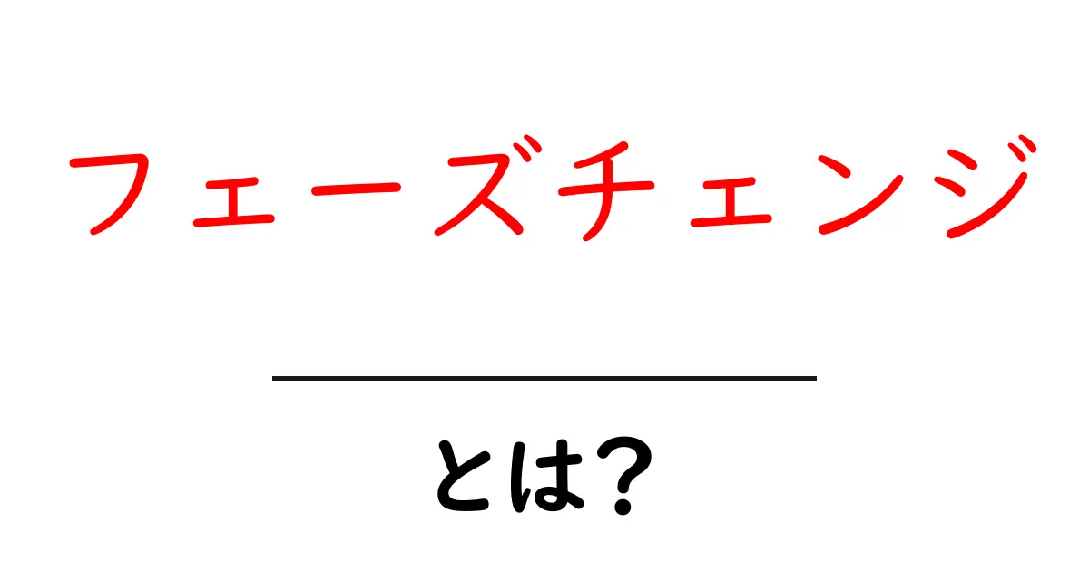 フェーズチェンジとは？初心者にも分かる相転移の基礎ガイド共起語・同意語・対義語も併せて解説！