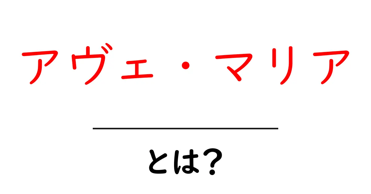 アヴェ・マリアとは？意味・起源・使われ方をわかりやすく解説共起語・同意語・対義語も併せて解説！