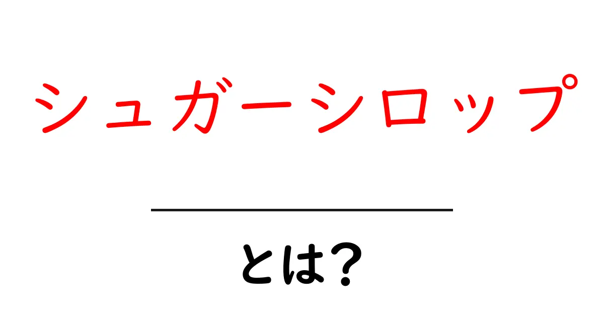 シュガーシロップとは？初心者でも分かる基本と活用ガイド共起語・同意語・対義語も併せて解説！