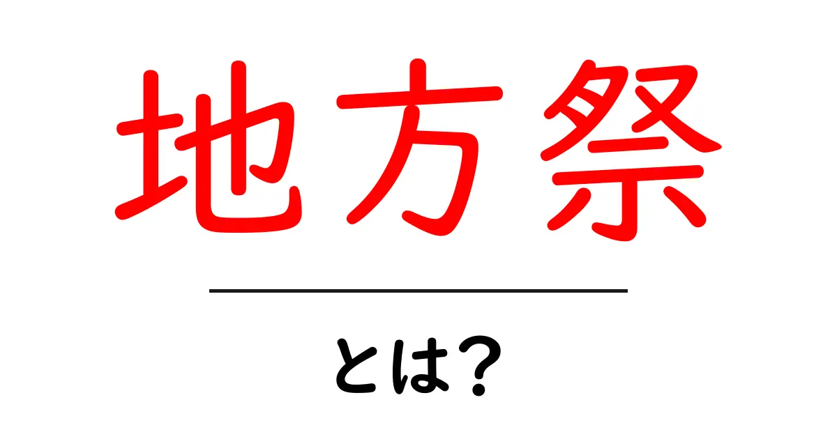 地方祭・とは?初心者でも分かる基本ガイド共起語・同意語・対義語も併せて解説!