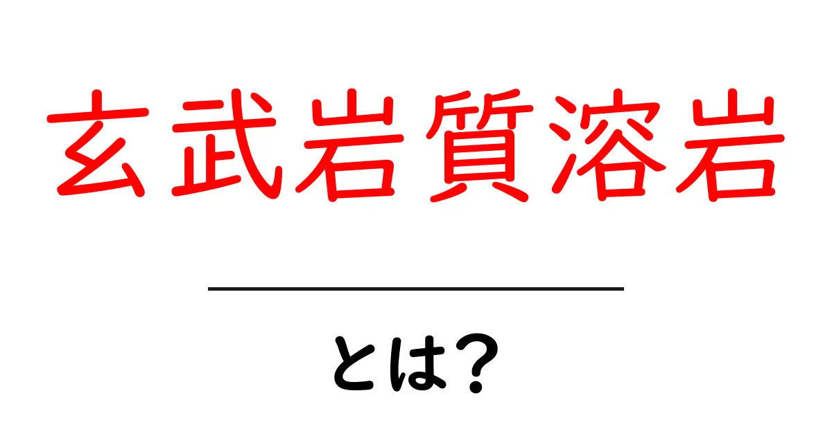 玄武岩質溶岩とは？初心者でも分かる特徴と噴火のしくみをやさしく解説共起語・同意語・対義語も併せて解説！