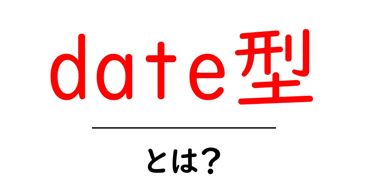 date型・とは?初心者が知っておく基本と使い方共起語・同意語・対義語も併せて解説!
