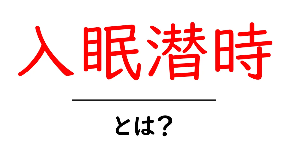 入眠潜時とは?眠りの入り口を測る基本ガイド共起語・同意語・対義語も併せて解説!