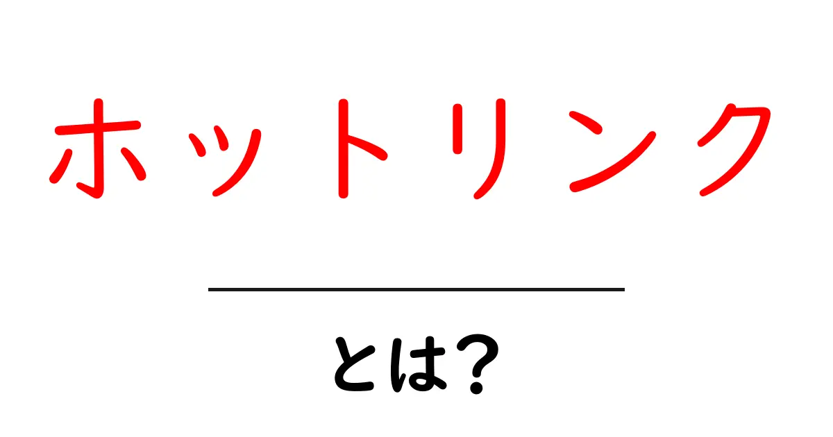 ホットリンク・とは？初心者にもわかる使い方と目的を徹底解説共起語・同意語・対義語も併せて解説！