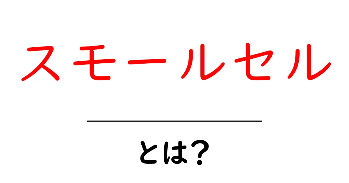 スモールセルとは?初心者が知っておくべき基礎知識と使い方のコツ共起語・同意語・対義語も併せて解説!