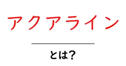 アクアラインとは？初心者向けにやさしく解説共起語・同意語・対義語も併せて解説！