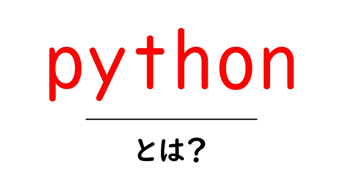 pythonとは？初心者にもわかる基本を楽しく解説共起語・同意語・対義語も併せて解説！