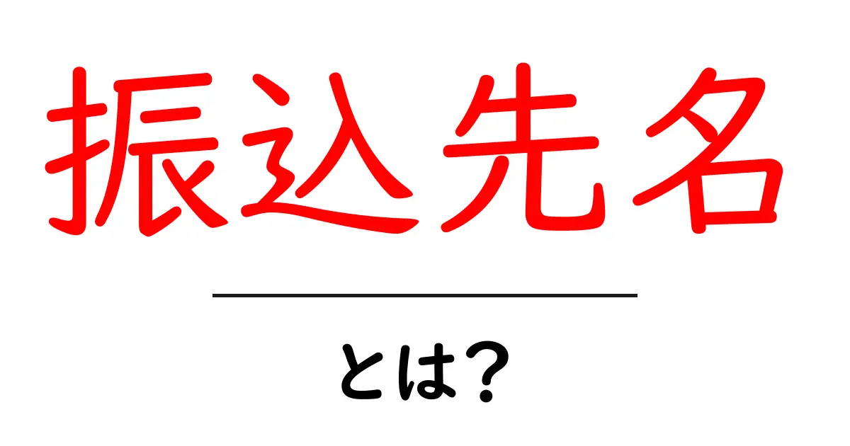 振込先名とは？初心者にもわかる振込先名の意味と使い方共起語・同意語・対義語も併せて解説！