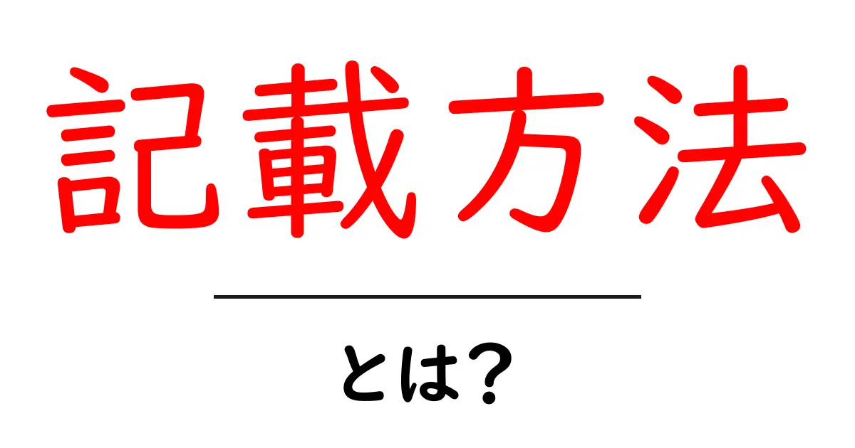 記載方法・とは？初心者向けガイド：文章と表現の基本をわかりやすく解説共起語・同意語・対義語も併せて解説！