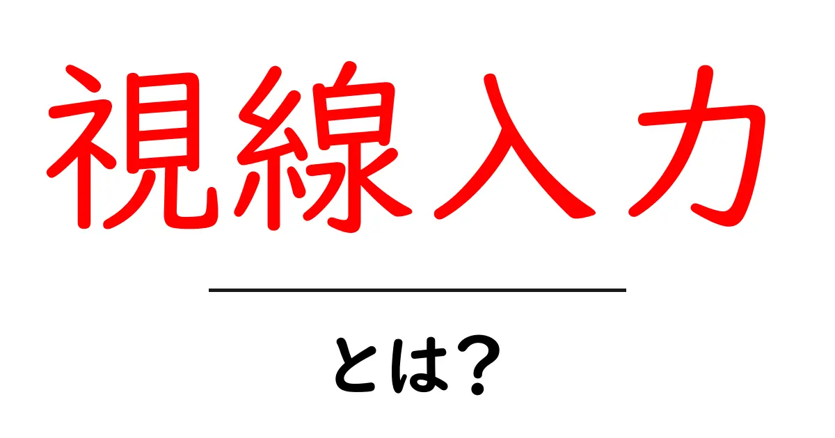 視線入力・とは?初心者でもわかる基本ガイド共起語・同意語・対義語も併せて解説!