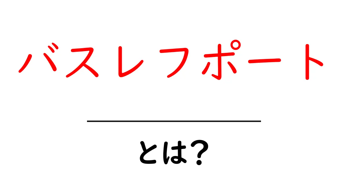 バスレフポートとは？初心者でもわかるスピーカー設計の基本共起語・同意語・対義語も併せて解説！