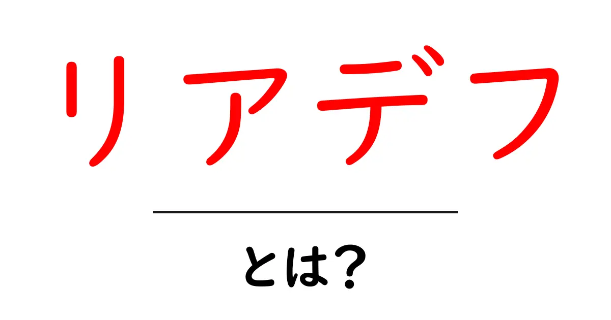 リアデフ・とは？初心者でもわかる車のリアデフ入門共起語・同意語・対義語も併せて解説！