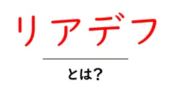リアデフ・とは?初心者でもわかる車のリアデフ入門共起語・同意語・対義語も併せて解説!