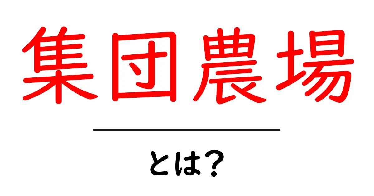 集団農場・とは?初心者にも分かる基本と仕組みを徹底解説共起語・同意語・対義語も併せて解説!