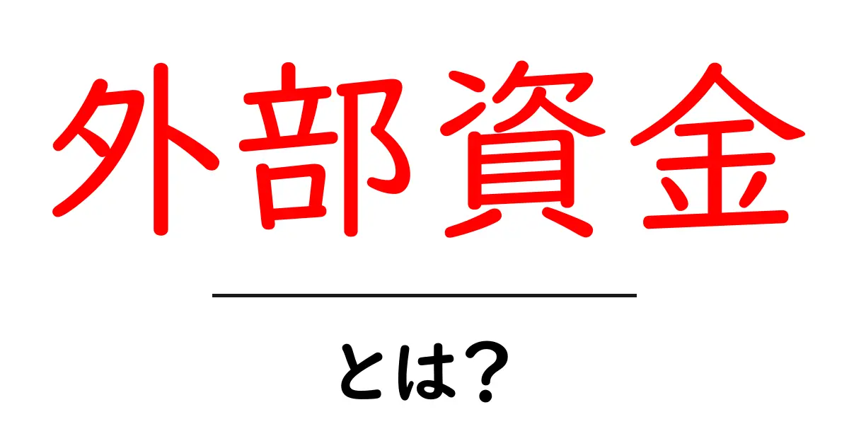 外部資金・とは？初心者にも分かる基本と活用のポイント共起語・同意語・対義語も併せて解説！