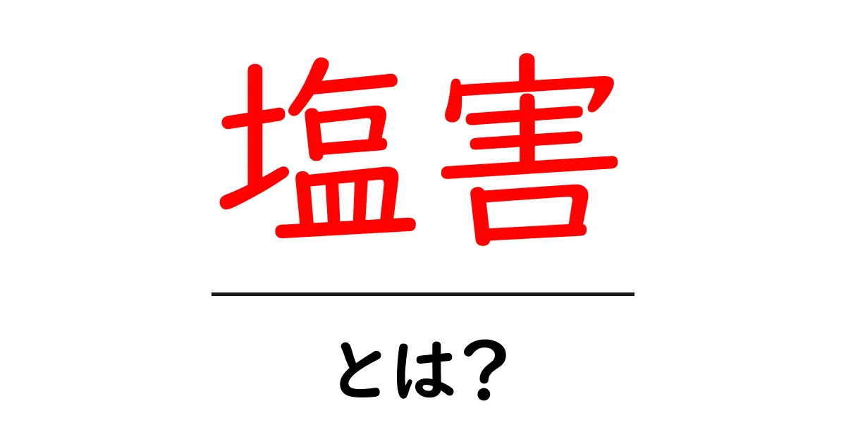 塩害・とは？海風と塩分が生活と建物に及ぼす影響と対策ガイド共起語・同意語・対義語も併せて解説！