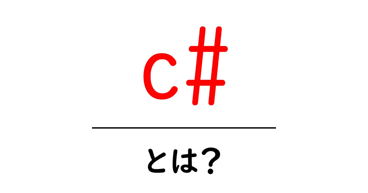 c#・とは？初心者が押さえる基本と始め方共起語・同意語・対義語も併せて解説！