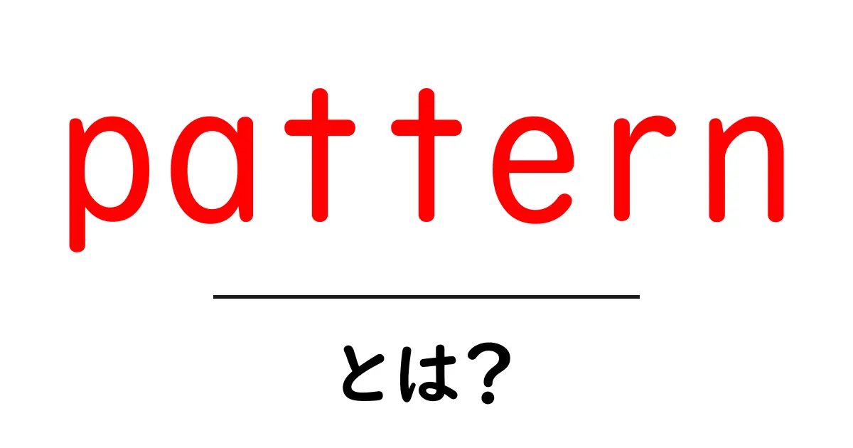 patternとは？初心者向けガイド：基本と使い方をやさしく解説共起語・同意語・対義語も併せて解説！