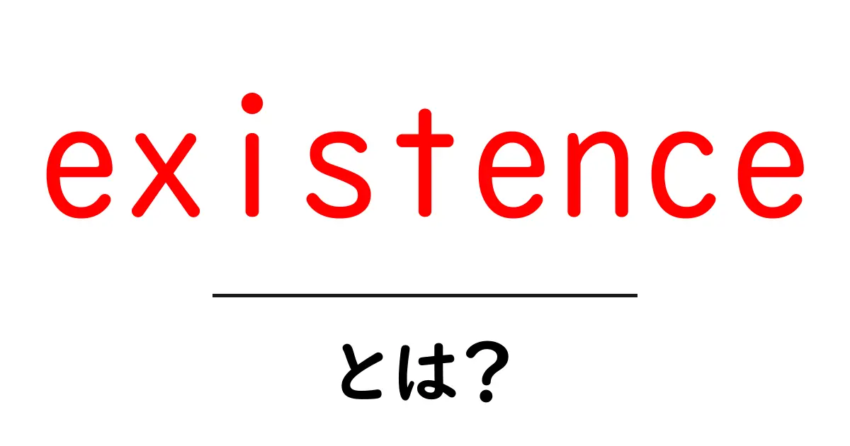 existenceとは?存在の意味をやさしく解説する初心者ガイド共起語・同意語・対義語も併せて解説!