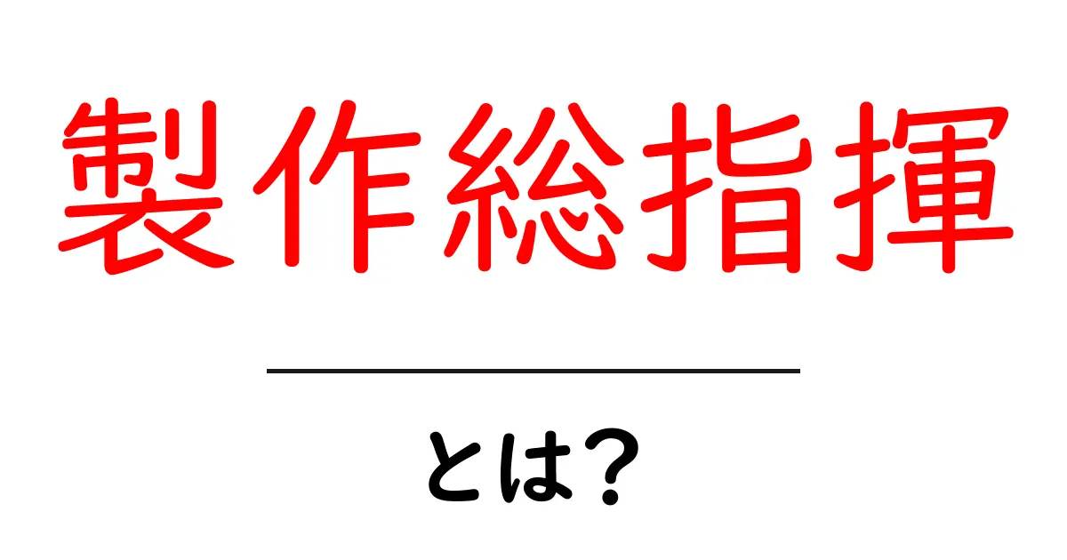 製作総指揮・とは?初心者にも分かる役割と実務の解説共起語・同意語・対義語も併せて解説!